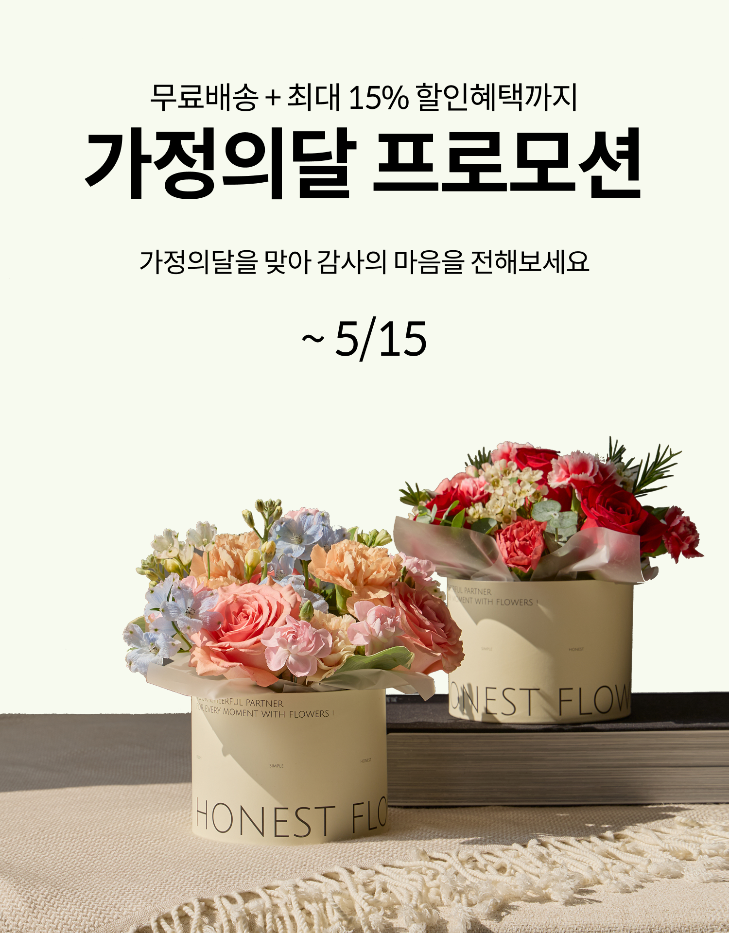 가정의달 프로모션