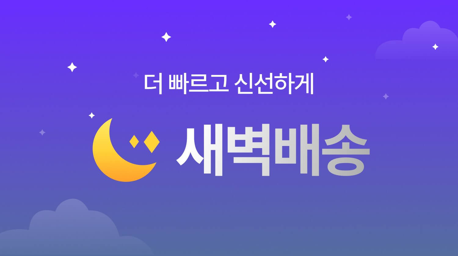 새벽배송관