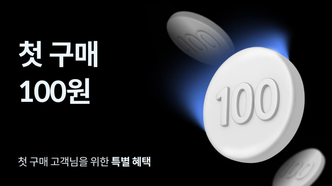 첫구매 100원 혜택